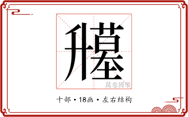 𰆁