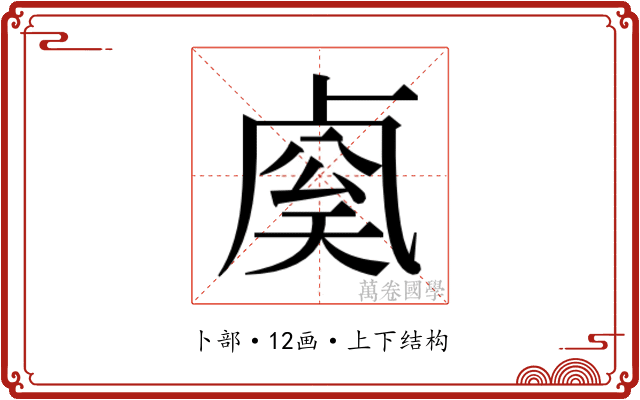 𰆈