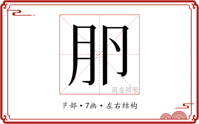 𰆎