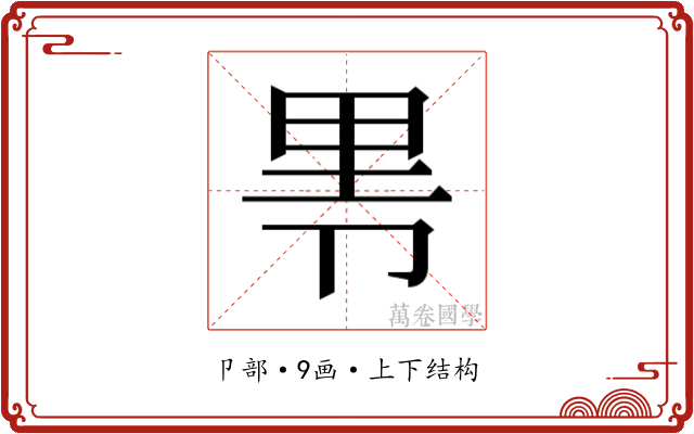 𰆐