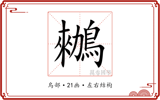 䳵 䳵