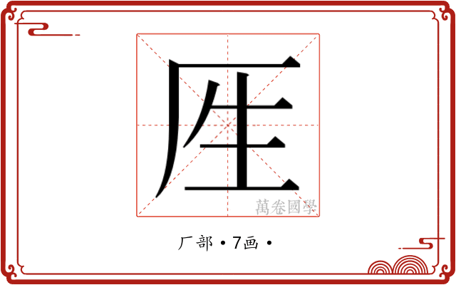 𰆘