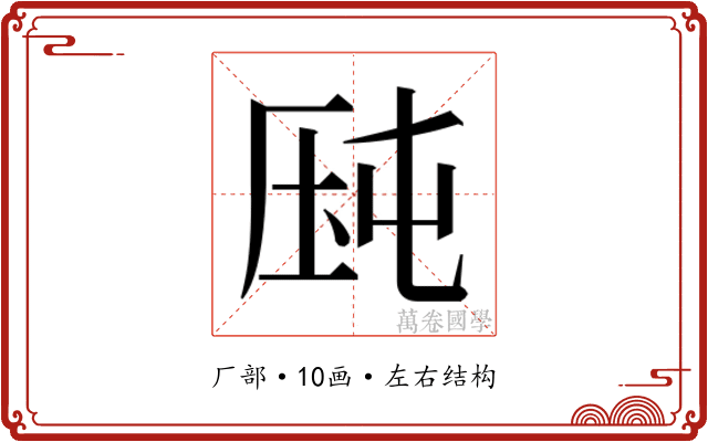 𰆛