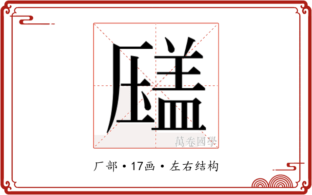 𰆫