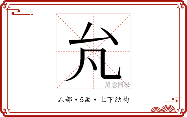 𰆭