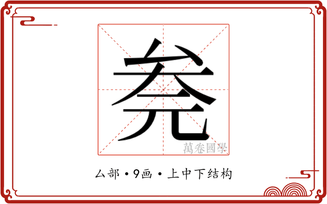 𰆮