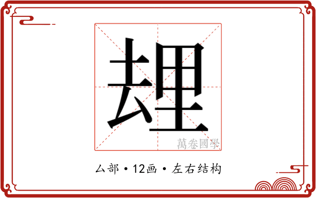 𰆯
