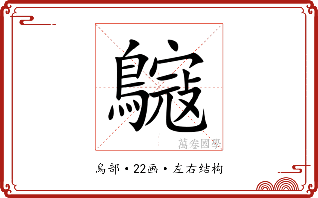 䳹 䳹