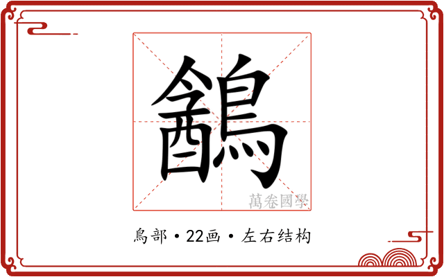 䳺 䳺