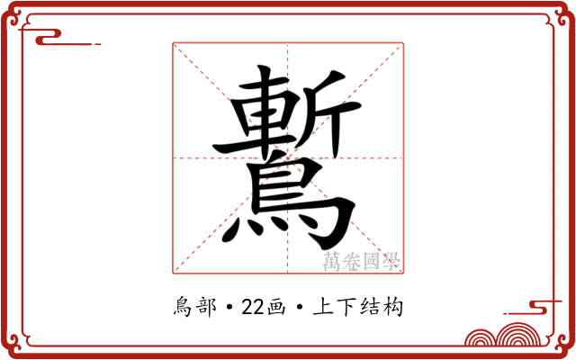 䳻 䳻