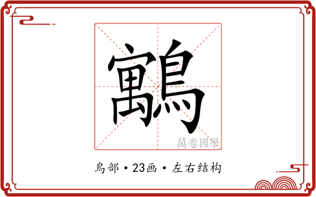 䴁 䴁