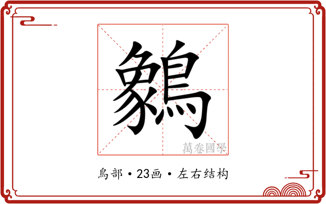 䴂 䴂