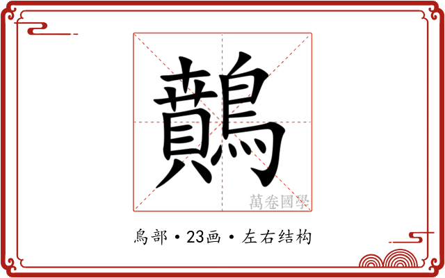 䴅 䴅
