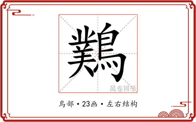 䴆 䴆