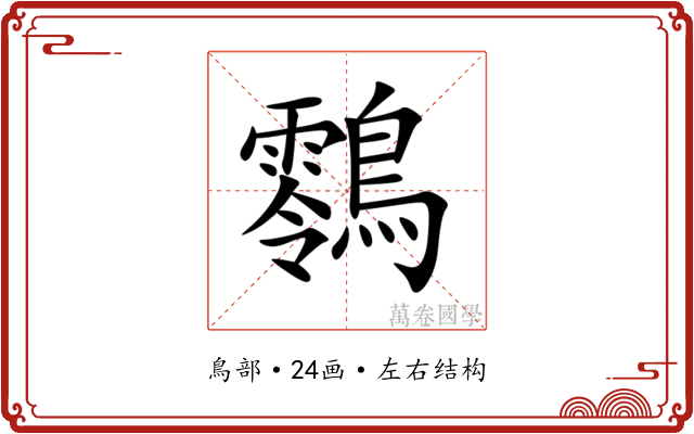 䴇 䴇