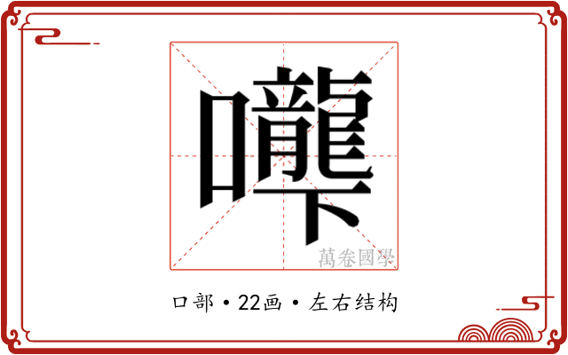 𰉌