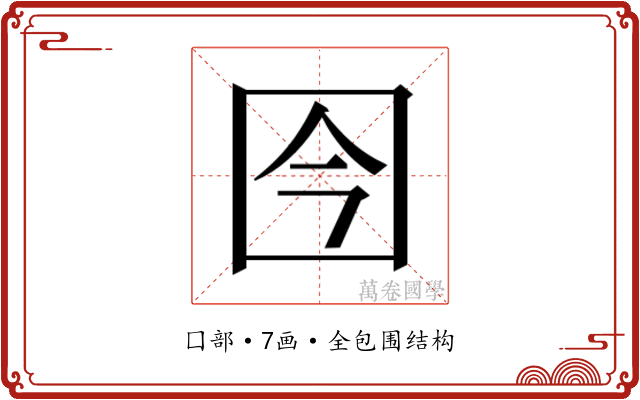𰉍