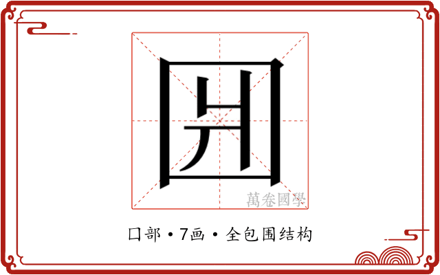 𰉎
