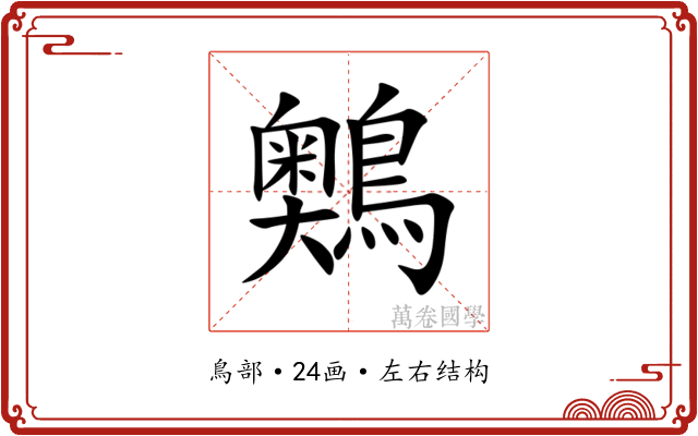 䴈 䴈
