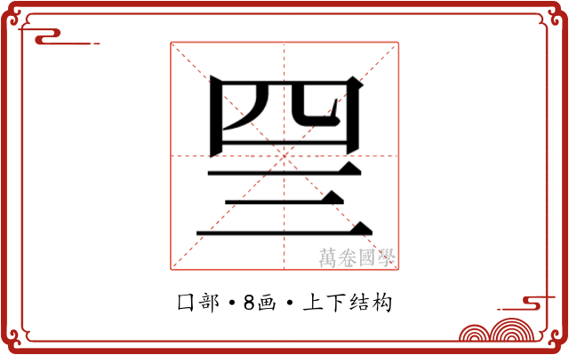 𰉐