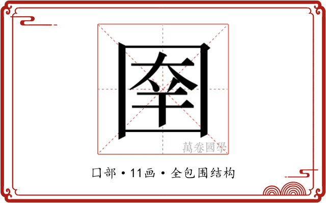 𰉑