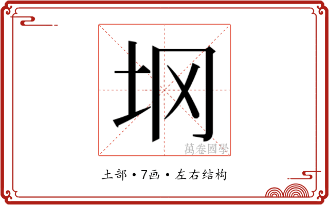 𰉙