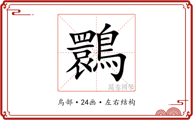 䴉 䴉