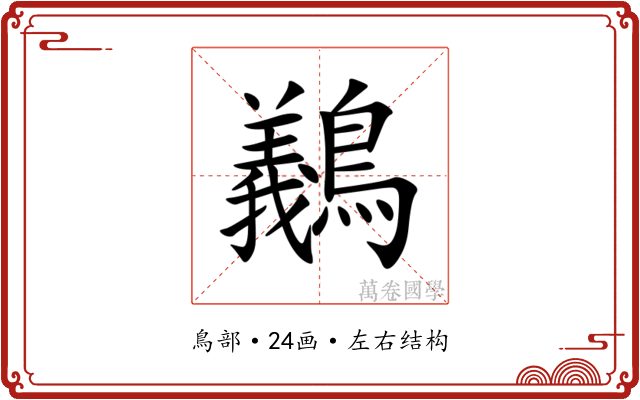 䴊