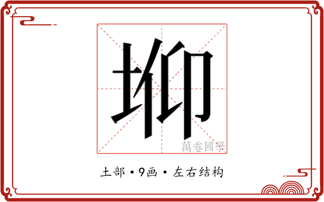 𰉫
