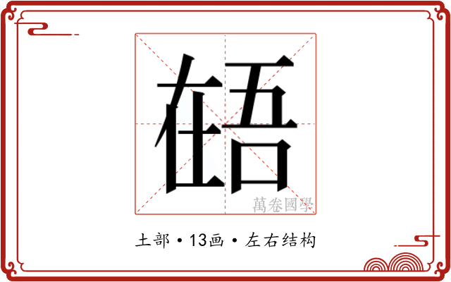 𰊎