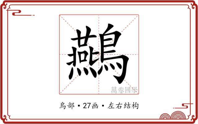 䴏 䴏