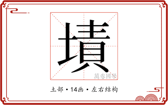 𰊜