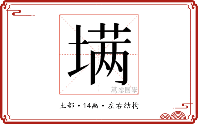 𰊟