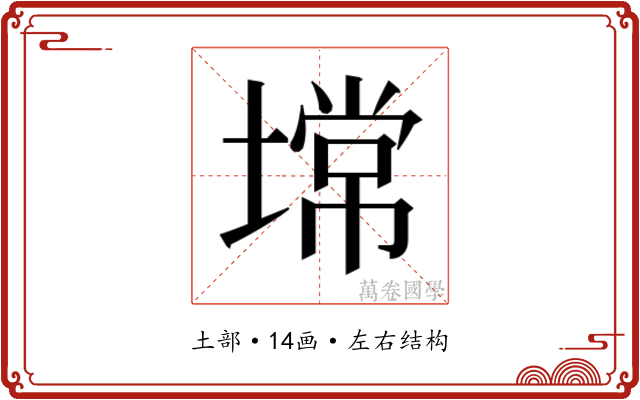 𰊠