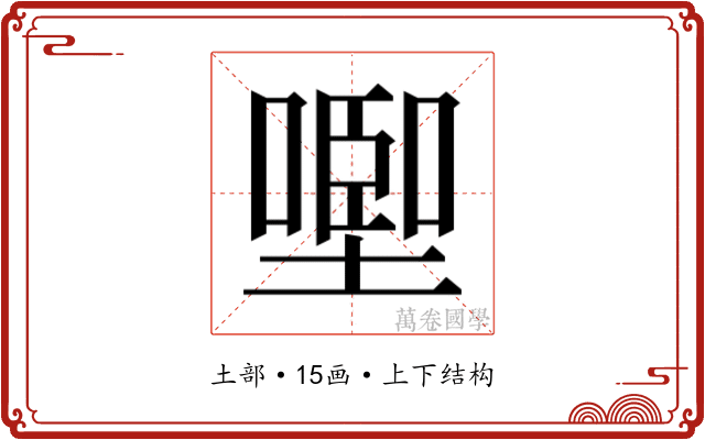 𰊩