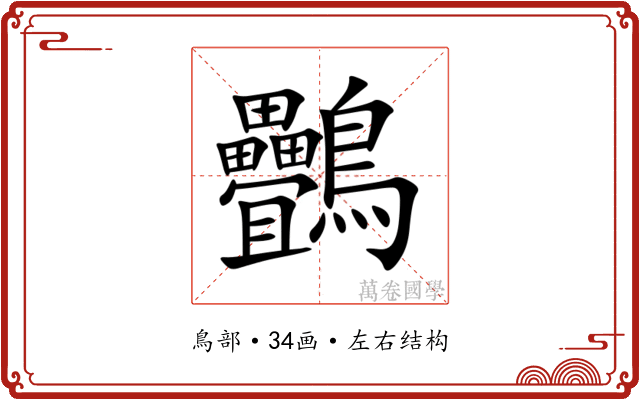 䴑 䴑