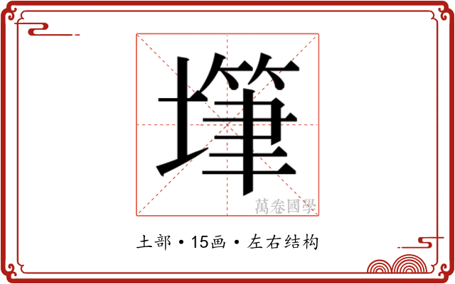 𰊫