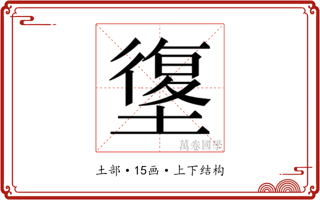 𰊯