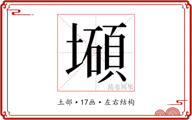 𰊹