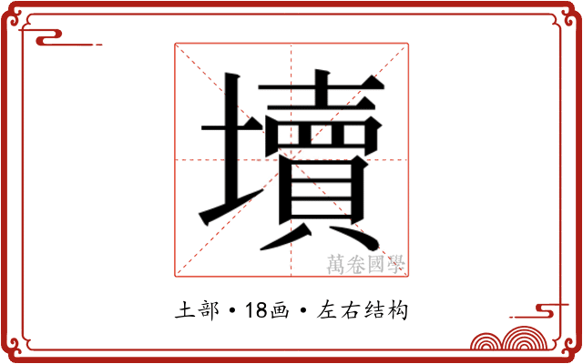 𰊻
