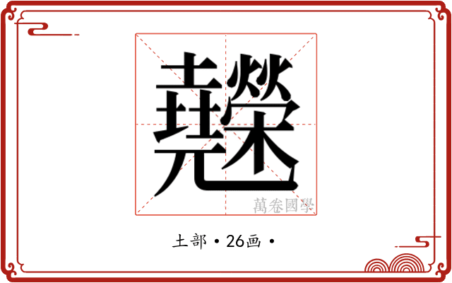 𰋇