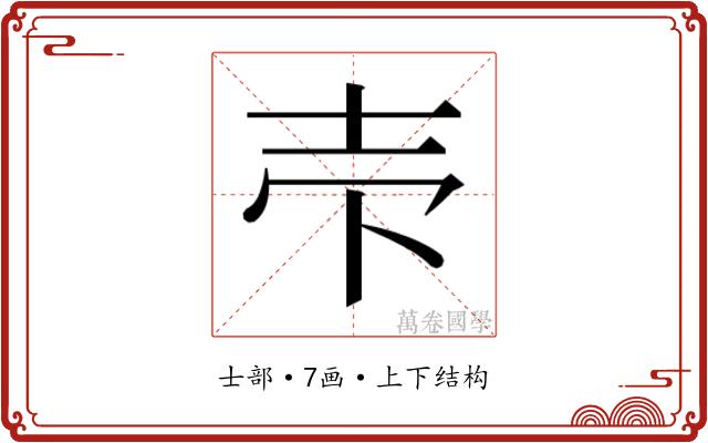 𰋈