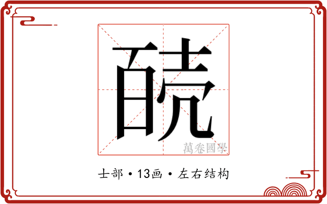 𰋊