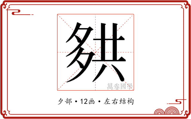 𰋑