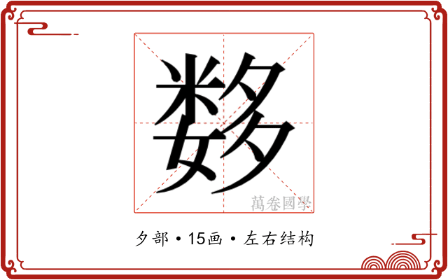 𰋖