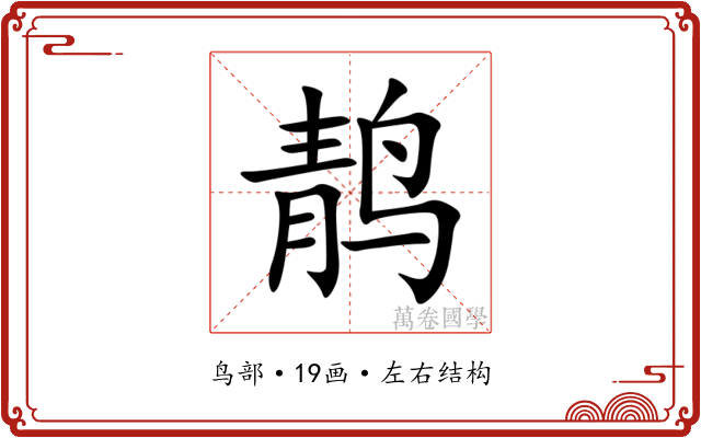 䴖 䴖