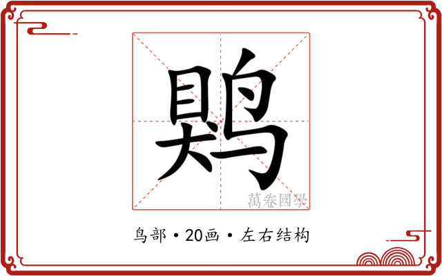 䴗 䴗