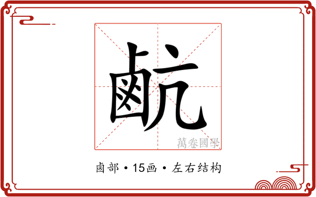 䴚 䴚