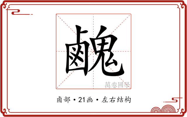 䴜 䴜