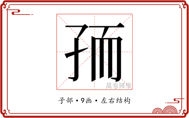 𰌧